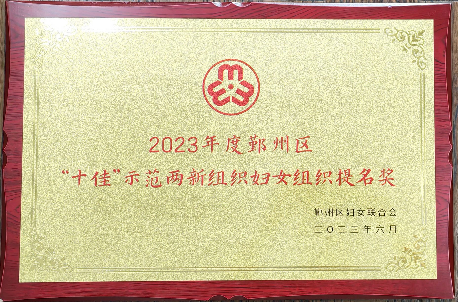 2023年鄞州區(qū)“十佳”示范兩新組織婦女組織提名獎.jpg