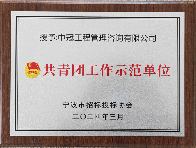 共青團工作示范單位.jpg