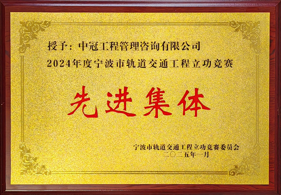2024年度寧波市軌道交通下程立功競賽先進集體.jpg