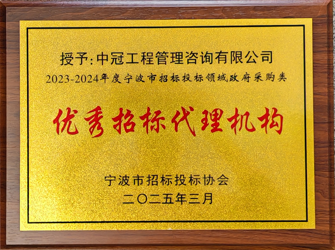 2023-2024年度寧波市招標(biāo)投標(biāo)領(lǐng)域政府采購(gòu)類優(yōu)秀招標(biāo)代理機(jī)構(gòu).jpg