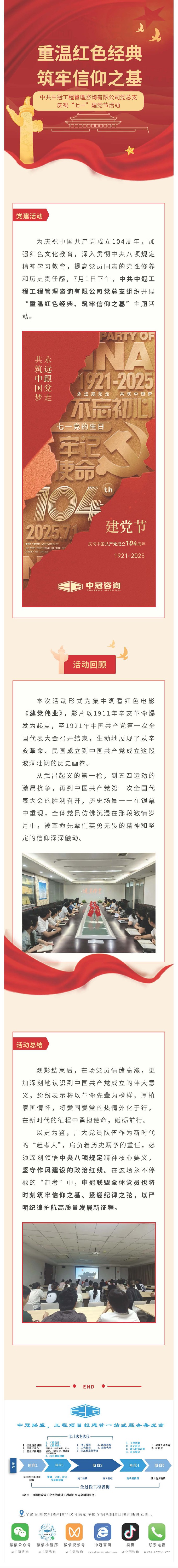 黨建引領(lǐng)  重溫紅色經(jīng)典、筑牢信仰之基——中共中冠工程管理咨詢有限公司黨總支迎“七一”慶?；顒?dòng).jpg