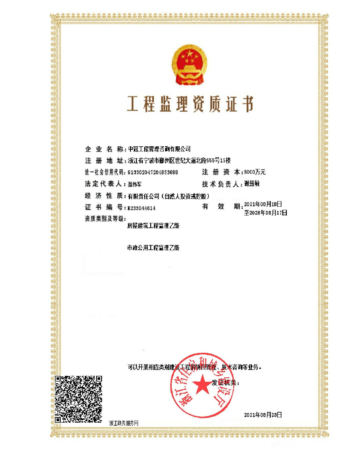 《工程監(jiān)理乙級資質證書》(房屋、市政）