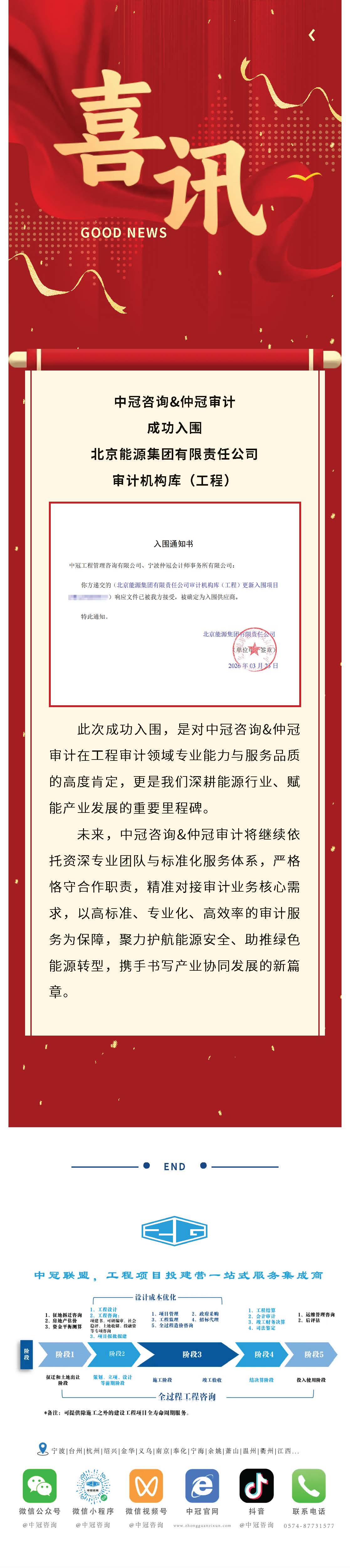 中標(biāo)喜訊｜中冠咨詢&仲冠審計成功入圍北京能源集團審計機構(gòu)庫（工程）.jpg