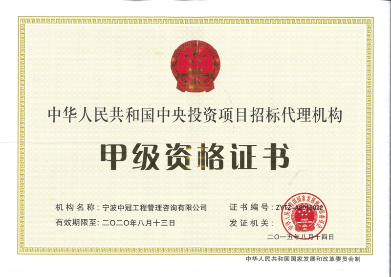 《中央投資項目招標(biāo)代理機構(gòu)資格證書》（甲級