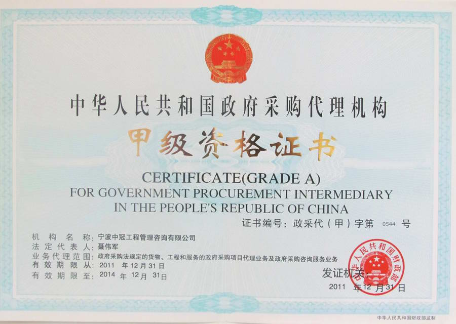 《政府采購代理機構(gòu)資格證書》（甲級）