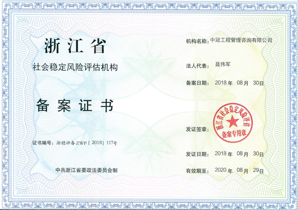 浙江省社會穩(wěn)定風險評估機構.jpg