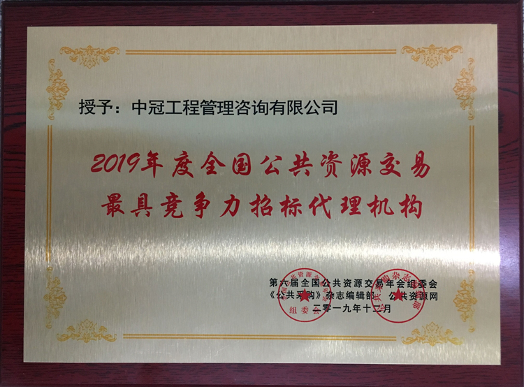 2019年度全國公共資源交易最具競爭力招標(biāo)代理機(jī)構(gòu).jpg