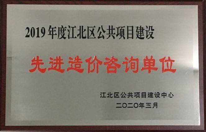 P128-2020.5-2019年度江北區(qū)公共項目建設(shè)先進造價咨詢單位.jpg